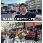 日本人、台湾で大暴れ。飲食店で「料理がまずいから金を返せ」と店員を怒鳴りつけたり台湾をボロクソに貶す