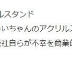 講談社が悪ノリで作ったみいちゃんアクリルスタンドがガチで問題になり始める