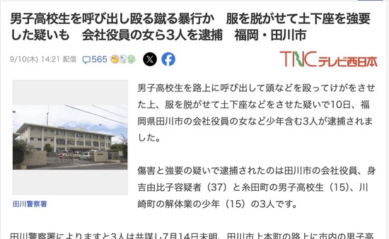 【福岡】男子高校生を呼び出し路上で服を脱がせ土下座を強要、会社役員の女ら3人逮捕