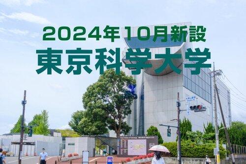 【悲報】東京科学大学行く奴って馬鹿だよな