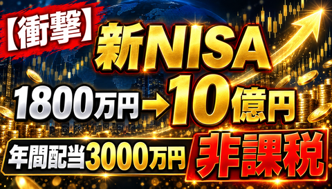 【勝ち組】新NISAで買った株が10億円に化けた結果www