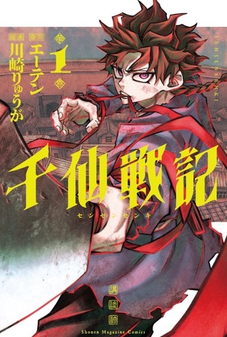 マガジン漫画、デビュー作の1巻が異例の発売前重版 『千仙戦記』