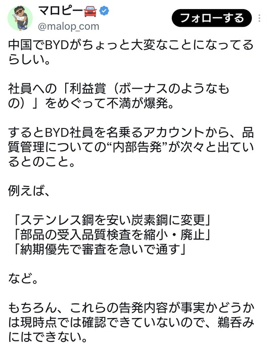 【これほんと？】BYD社内でボーナスカットされるのでは？と噂に→社員を名乗るアカウントが品質に関する内部告発を次々と投稿www