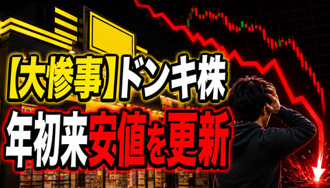 【大惨事】ドンキ株、大暴落へwww