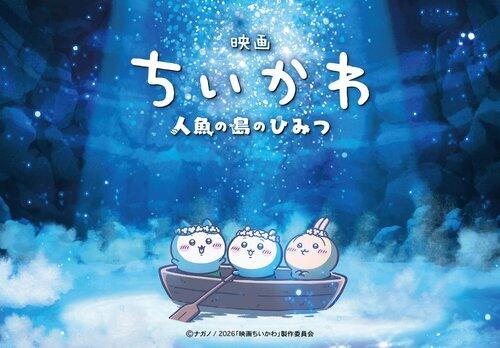 【朗報】映画『ちいかわ』興収122億円突破、ついに『コナン』超えのペースに！