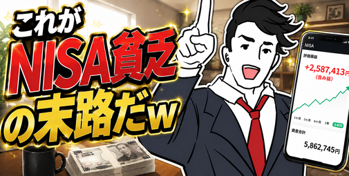 【画像】これがNISA貧乏の末路だｗ