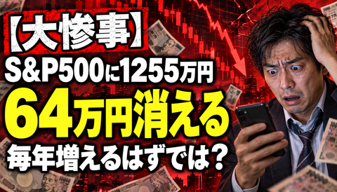 【大惨事】S&P500に1255万円ぶち込んだ投資家、64万円消えるｗｗｗ「毎年7～9％増えるって聞いたのに…」
