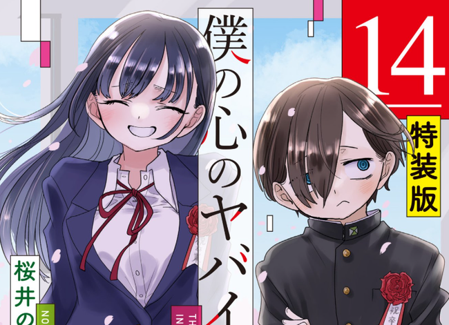 僕の心のヤバイやつ、完結する