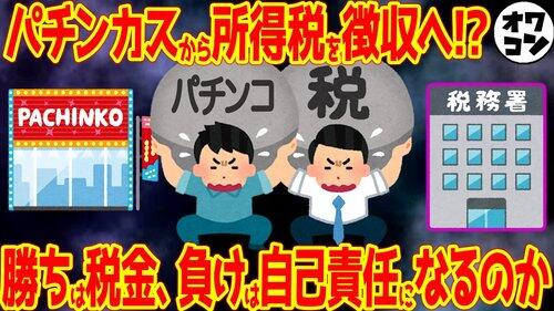 【悲報】パチンコ税、ガチで導入www
