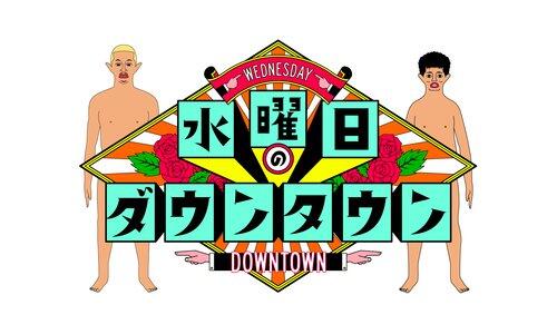 【衝撃】「水ダウ」、芸人さんの吐瀉物を一瞬モザイクなしで放送・・・・・・・・・