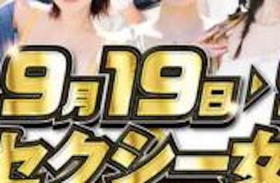 【画像】A.V女優たちのパチンコ営業が限界突破！これはガチですげええええええええええ