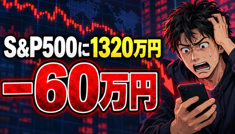 【衝撃】投資家「金を働かせるぞ！」→S&P500で－60万円ｗｗｗ