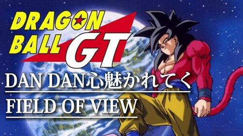【悲報】DANDAN心魅かれてくとか言う全くドラゴンボールに関係ない恋愛の歌詞