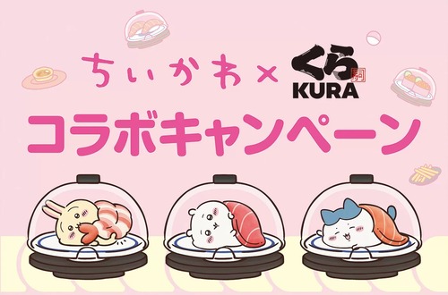 【ちいかわコラボ】くら寿司店員がちいかわフィギュアをパクッて横流ししている事が確定　メルカリ出品者が明言