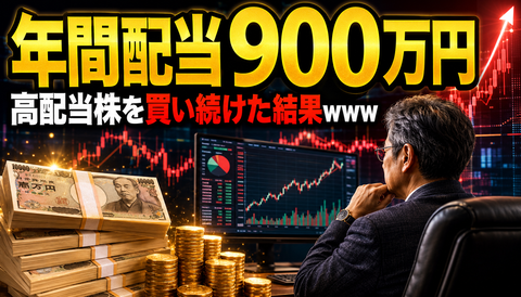 【衝撃】父、十数年高配当株を買い続け「年間配当900万円」を達成した結果www