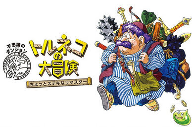【悲報】トルネコリマスター公式サイト消滅！！