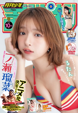 今イチバン乗ってるガール(19)、水着グラビアがエッチすぎるwww一ノ瀬瑠菜、「月刊少年チャンピオン」初表紙で美スレンダーボディを大胆披露！！！