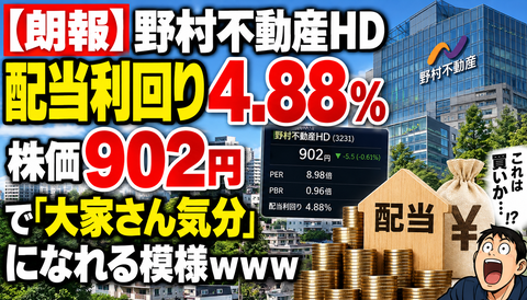 【朗報】野村不動産HD、配当利回り4.88％まで上昇ｗｗｗ902円で「大家さん気分」になれる模様