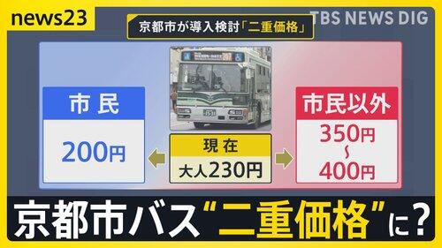 【朗報】京都市営バス「京都市民以外は運賃２倍！！滋賀県民も２倍！！」全国初二重価格導入へ