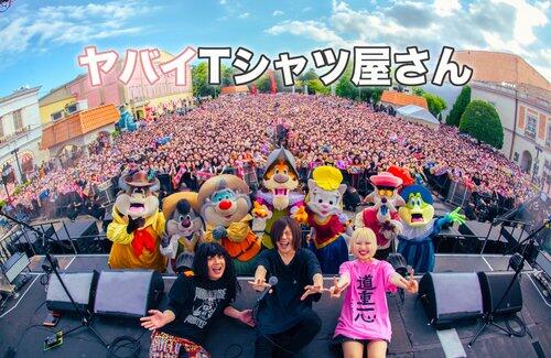 【悲報】ヤバイTシャツ屋さん、東京6公演のうち1公演だけチケットが半分しか売れない「なんでや！」