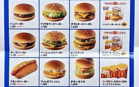 【画像】日本が最悪だった時代のマックのメニューが見つかるwww
