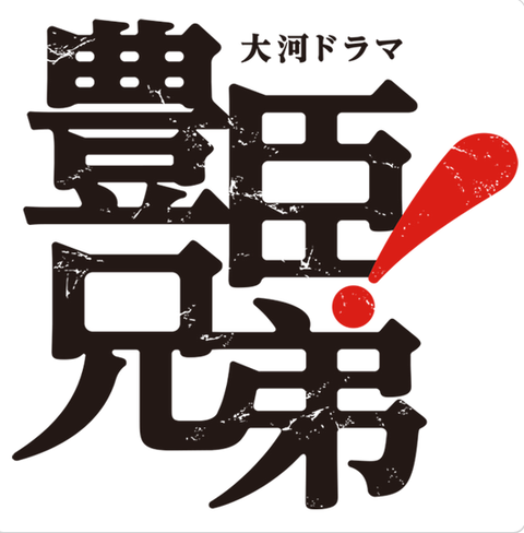 豊臣兄弟！　第三十四話