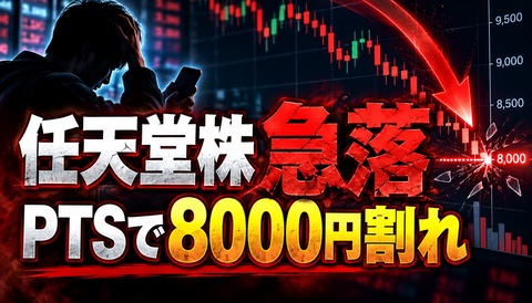 【愕然】任天堂株、暴落へwww