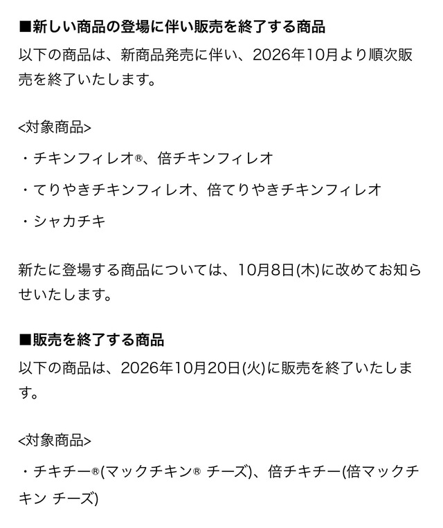 【悲報】マクドナルド、「チキンフィレオ」「チキチー」「シャカチキ」など販売終了へ