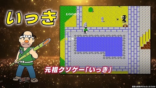 元祖「クソゲー」復活！ 『いっき』『アトランチスの謎』など4タイトル収録の「レトロゲームセレクション2」発売決定