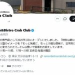 こめおのカニ料理専門店 カニラーメン食中毒事故を巡り私見「蟹は関係ありません！」と強調
