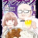 「みいちゃんと山田さん」、グルメ漫画化