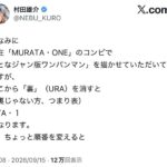 ワンパンマン村田、真実に目覚める