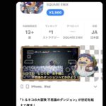 トルネコリマスター、ゲーム進行不可能になるバグが見つかり完全終了、、、