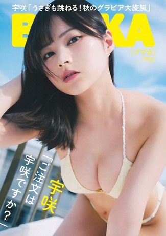 【巨乳画像】クリクリの瞳の王道美少女、水着グラビアがエッチすぎるwww宇咲ちゃん、ビキニ姿で美バストを大胆露出！！！