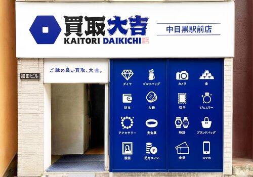 【悲報】突如現れた「買取大吉」という謎のお店