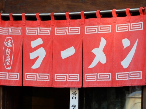 【悲報】ラーメン屋で「あ、もう2度と行くことないわ」ってなる瞬間www