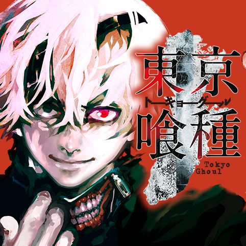 【朗報】漫画「東京喰種」、なぜか令和になって大ヒットしてしまうwww