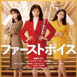 綾瀬はるか主演の映画『ファーストボイス』 初日の興行収入推定1300万円　重岡大毅の映画以下