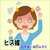 小６の息子が妻に「しね！」と言った。俺「教育ママからの自我の目覚めだのう。良きかな＾＾」嫁「は！？馬鹿じゃないの！？」