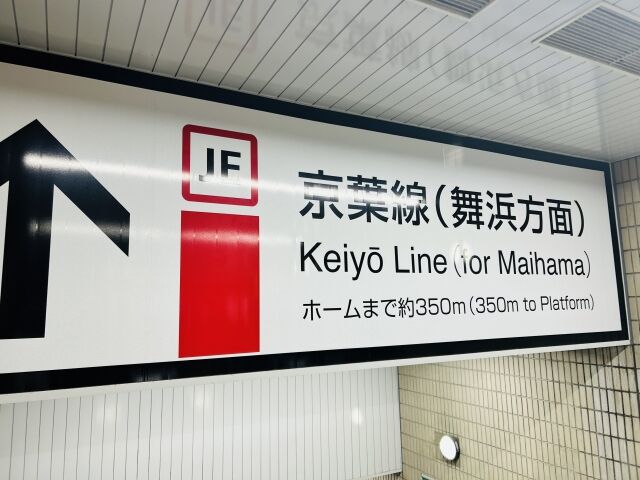 【悲報】東京駅の京葉線から山手線ホームまでの距離、上野駅から御徒町駅までの距離と同じだった