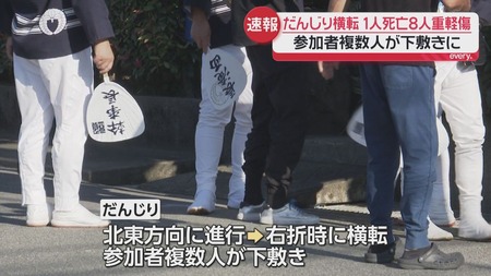 大阪だんじり死亡事故がどれだけ凄惨だったか推察できる解釈が判明