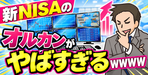 【画像】新NISAのオルカンがやばすぎるwww