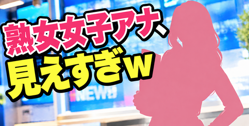 【画像】熟女女子アナ、見えすぎwww