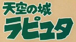 【映画】「そうだったのか…」　『天空の城ラピュタ』崩壊後に残った「部分」に込められた意味が「神すぎる」