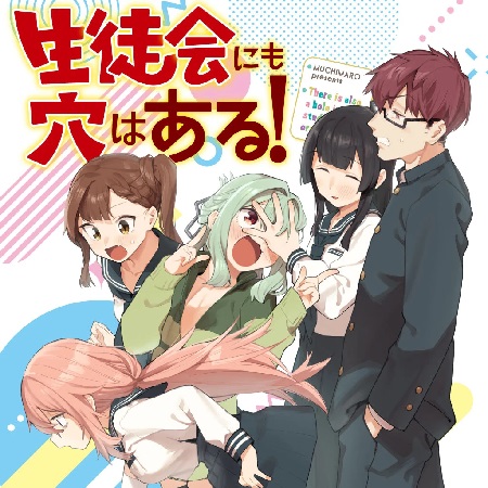 【悲報】今季アニメ「生徒会にも穴はある」、ガチで終わる