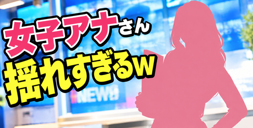【画像】女子アナさんの谷〇、揺れすぎるwww