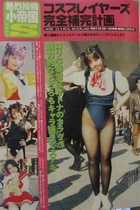 昔のコスプレ、生々しくてエチいwww （※画像あり）