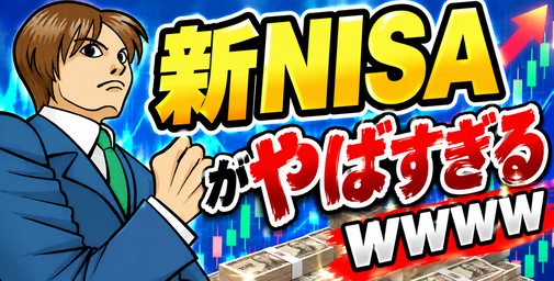 【画像】新NISAがやばすぎるwww