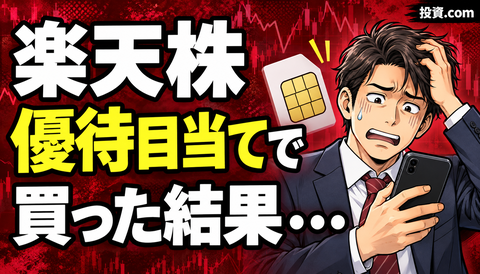 【悲報】楽天の株主優待に釣られて買った結果www