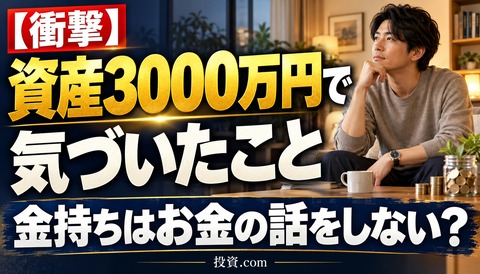 【衝撃】資産3000万円超えた投資家「金持ちの9割はお金の話をしない」www